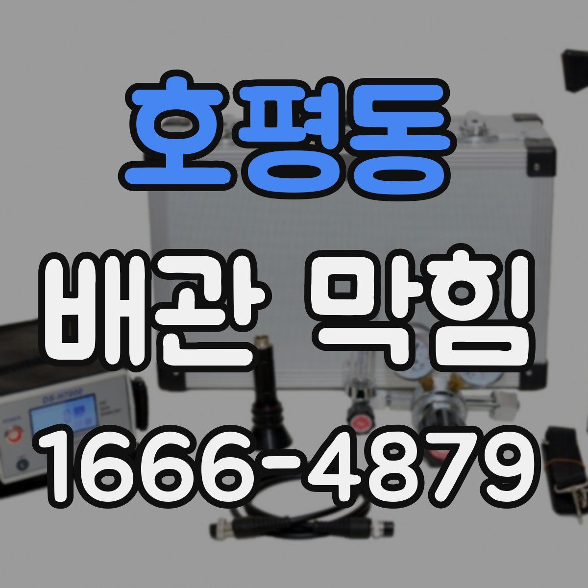 호평동 배관 막힘