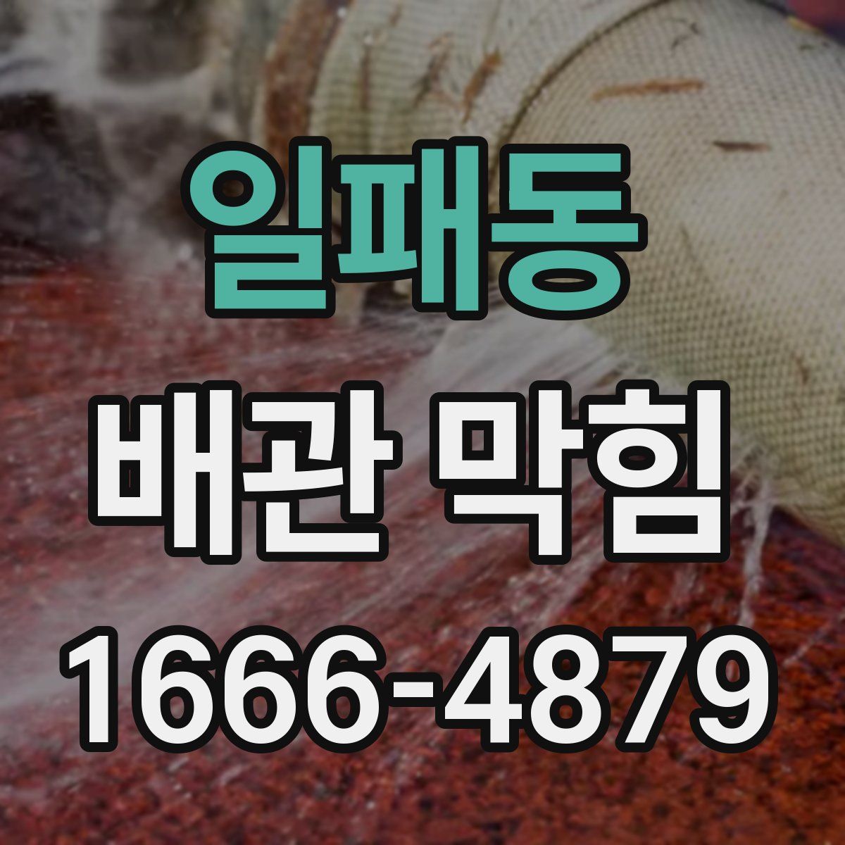 일패동 배관 막힘