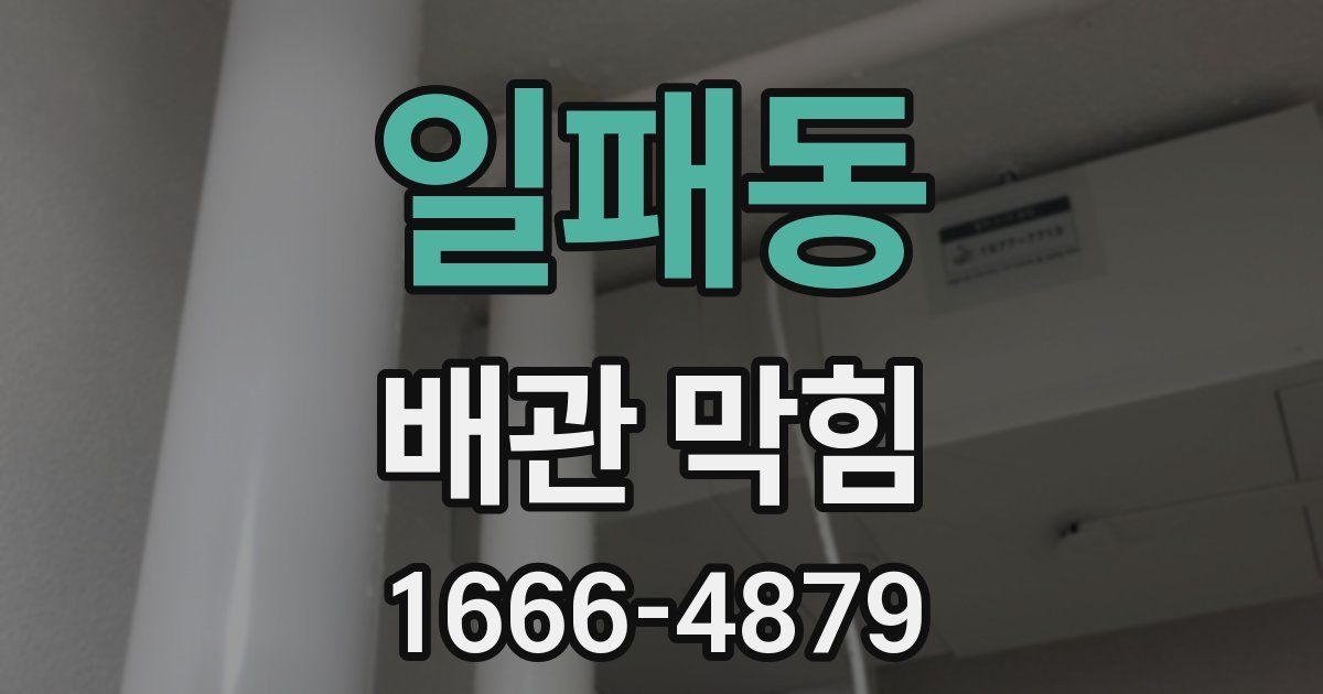일패동 배관 막힘