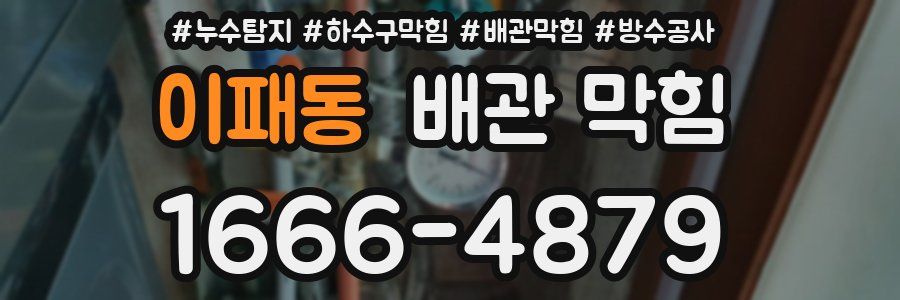 이패동 배관 막힘