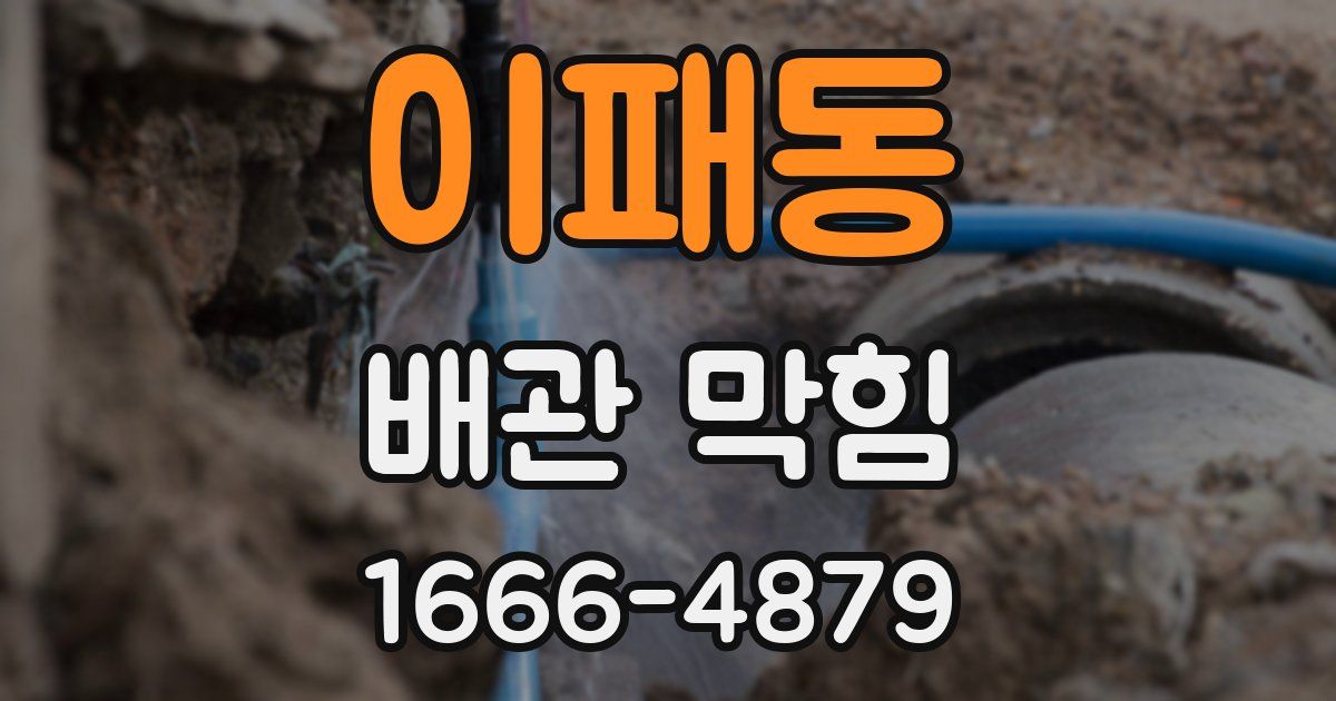 이패동 배관 막힘