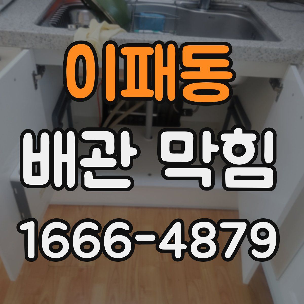 이패동 배관 막힘