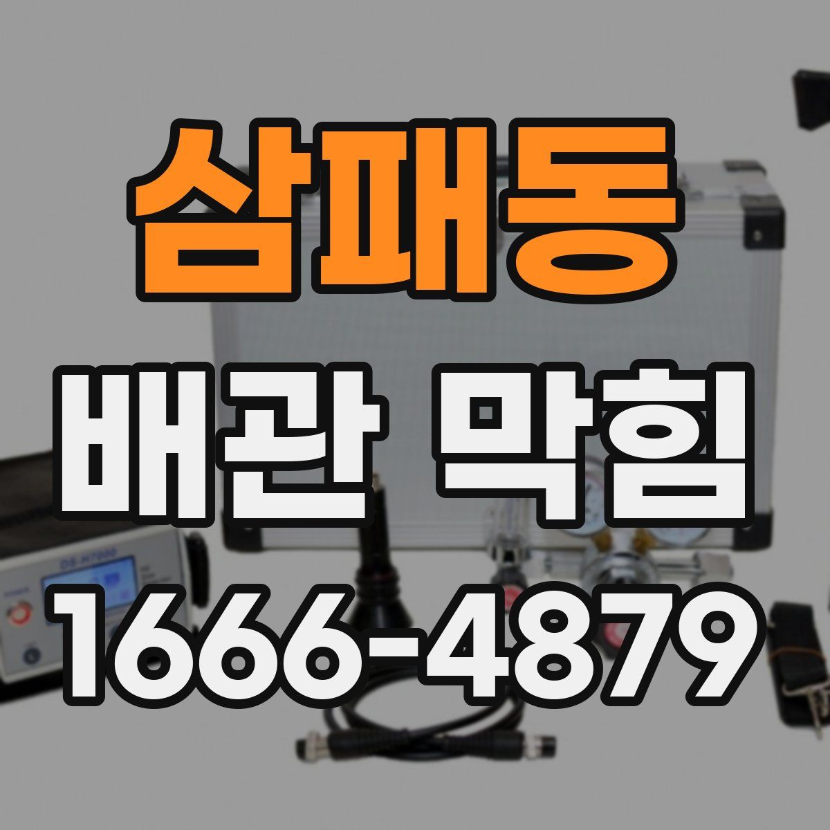 삼패동 배관 막힘