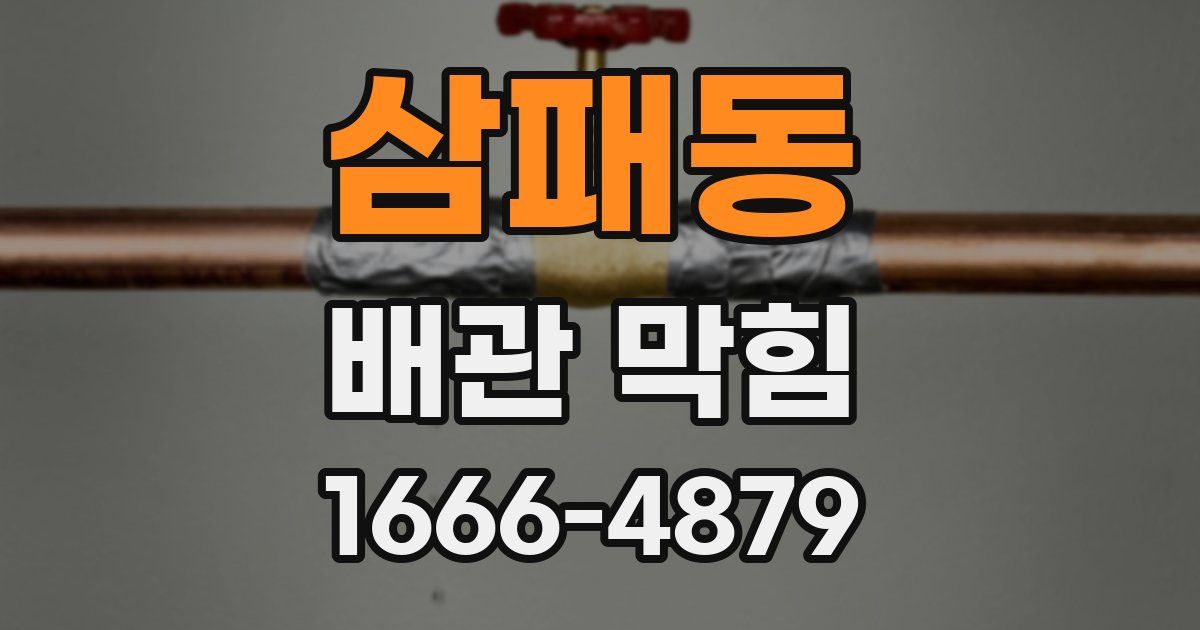 삼패동 배관 막힘