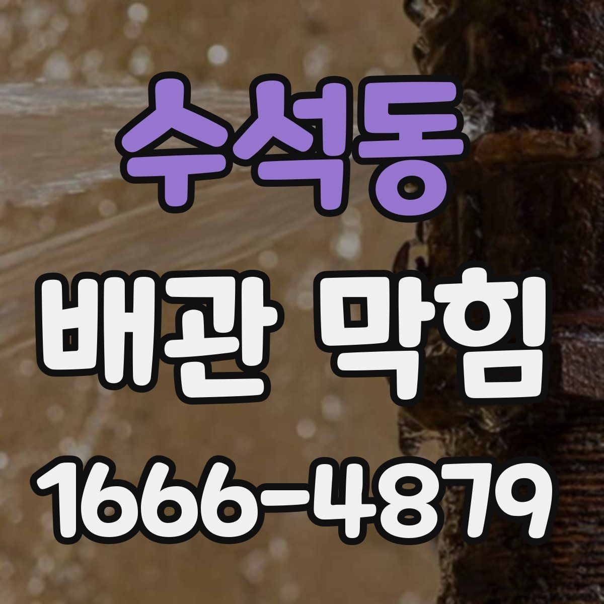 수석동 배관 막힘