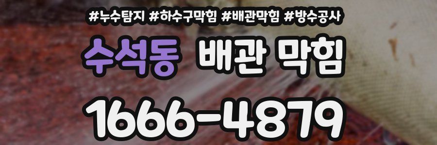 수석동 배관 막힘