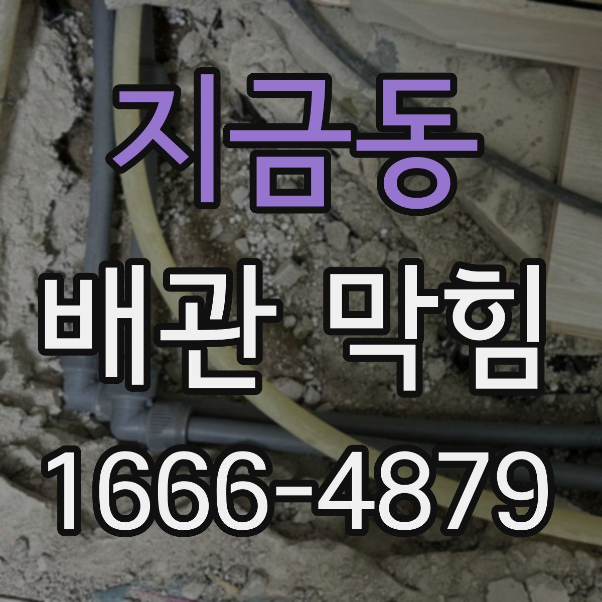 지금동 배관 막힘