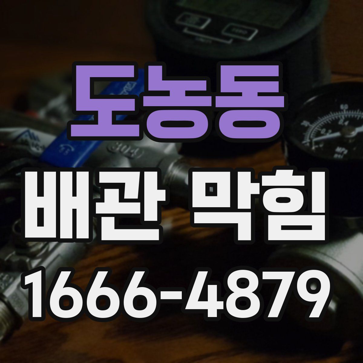 도농동 배관 막힘