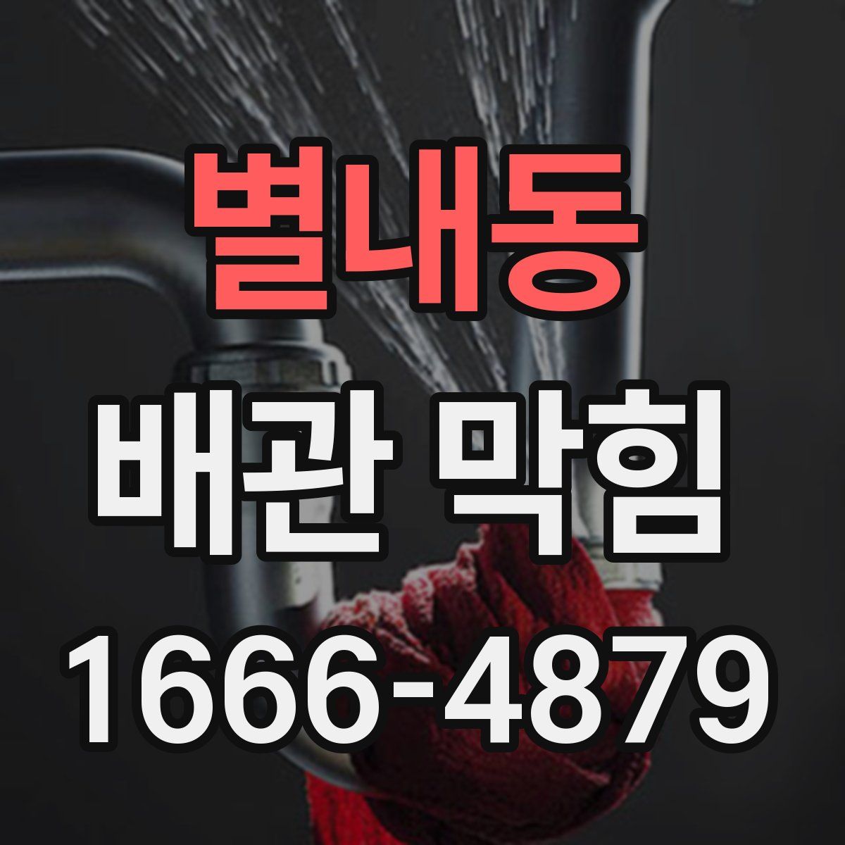 별내동 배관 막힘