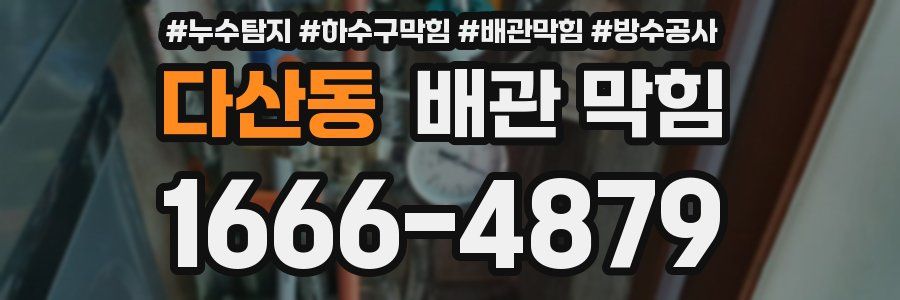 다산동 배관 막힘