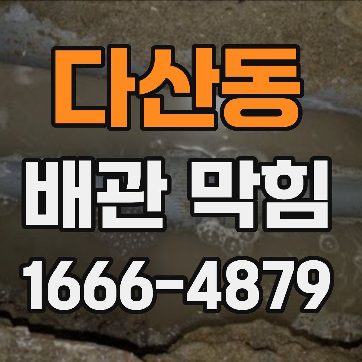 다산동 배관 막힘