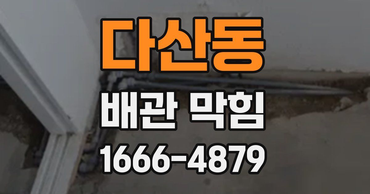 다산동 배관 막힘