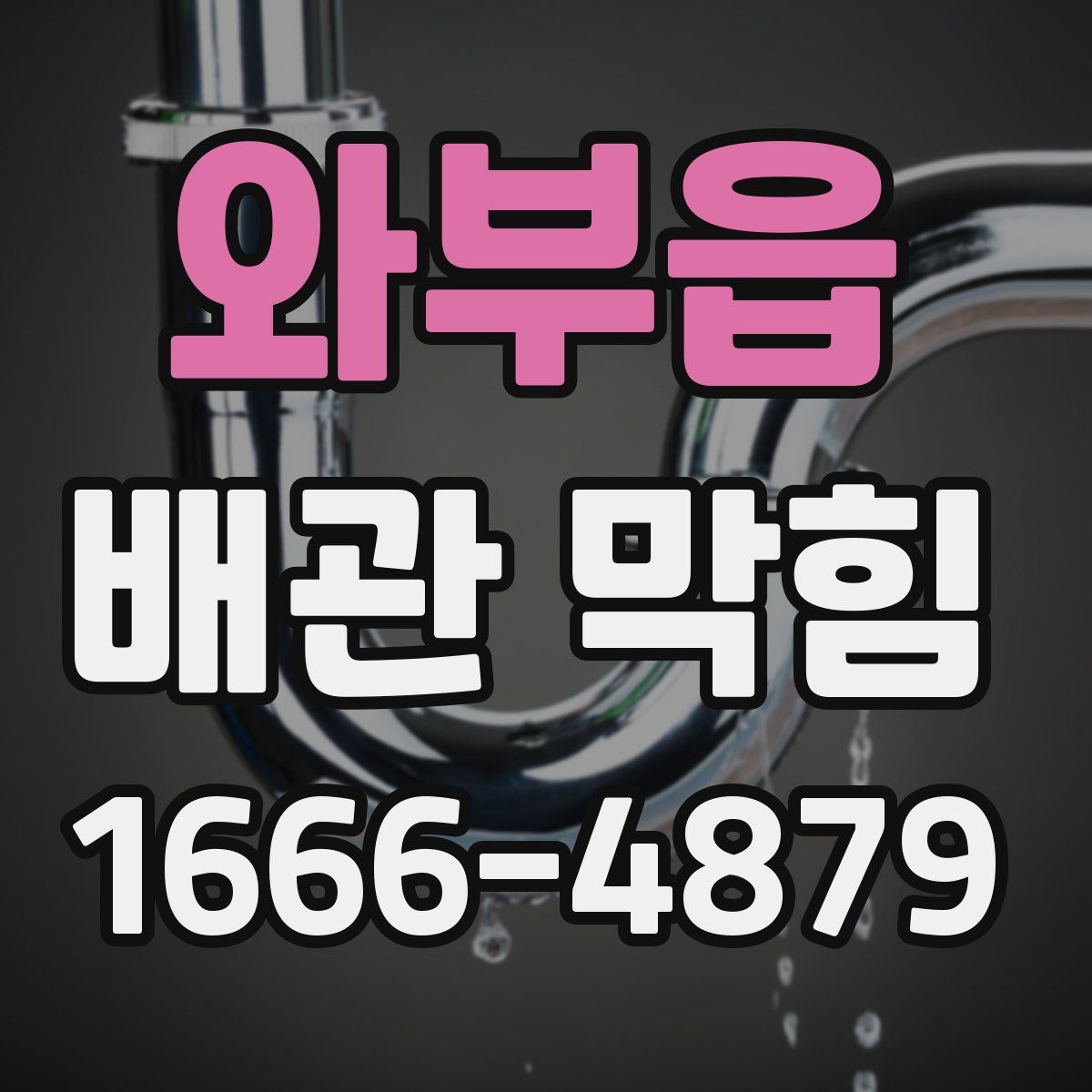 와부읍 배관 막힘