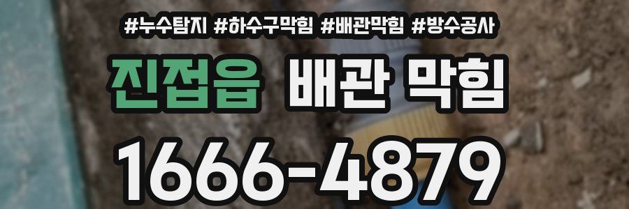 진접읍 배관 막힘