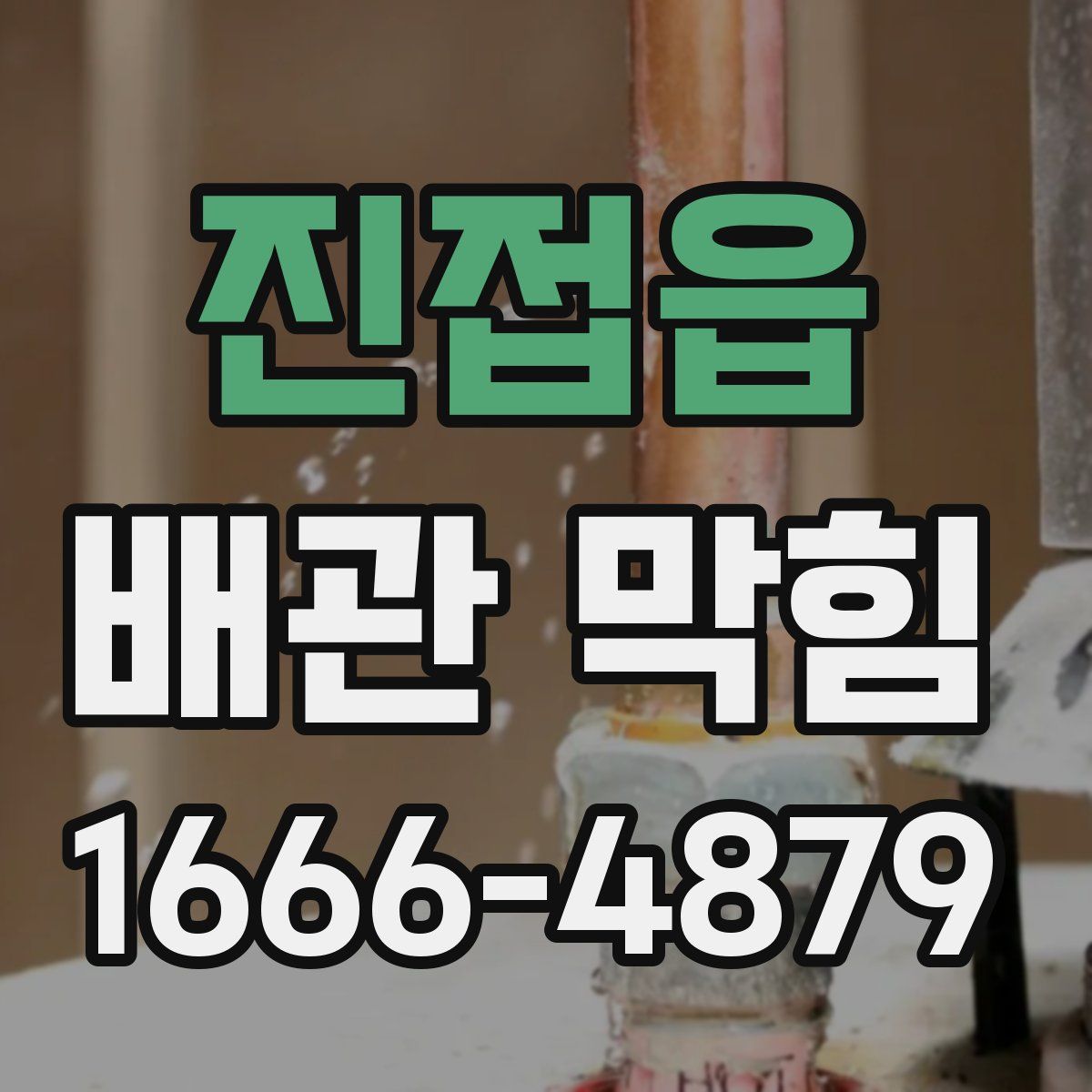 진접읍 배관 막힘