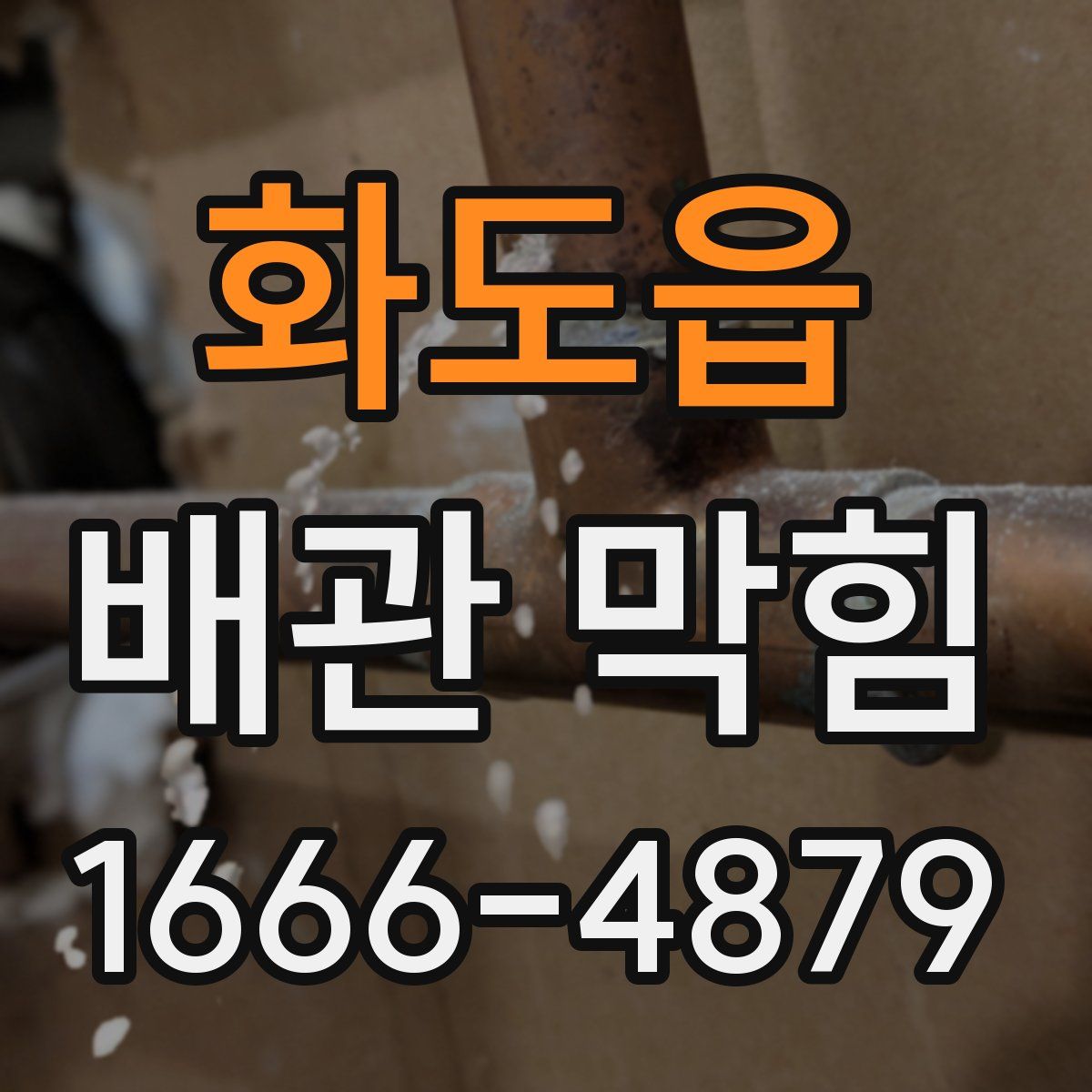 화도읍 배관 막힘
