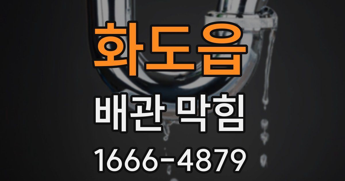 화도읍 배관 막힘