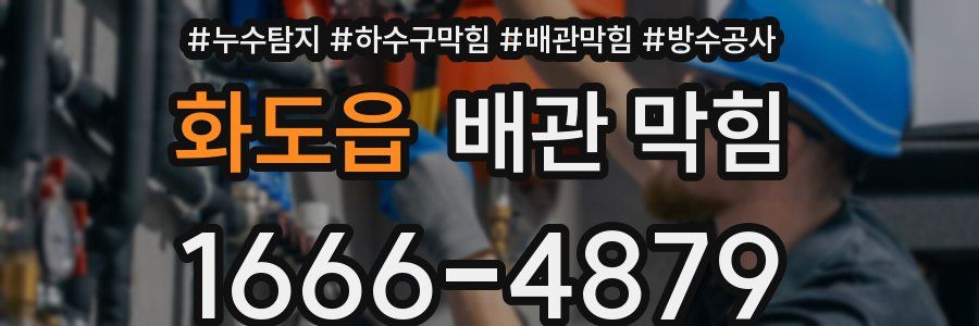 화도읍 배관 막힘