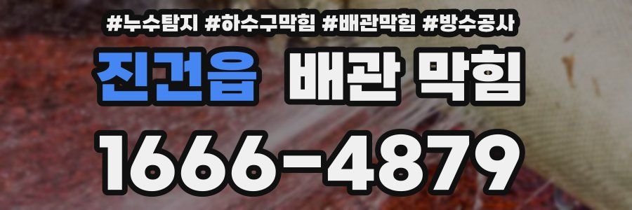 진건읍 배관 막힘