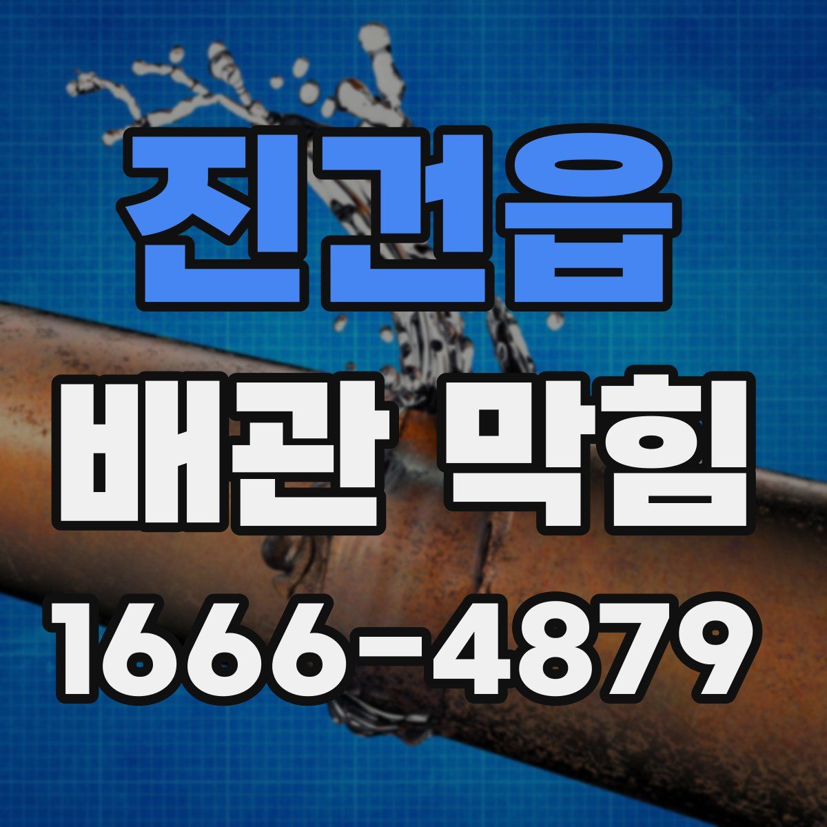 진건읍 배관 막힘