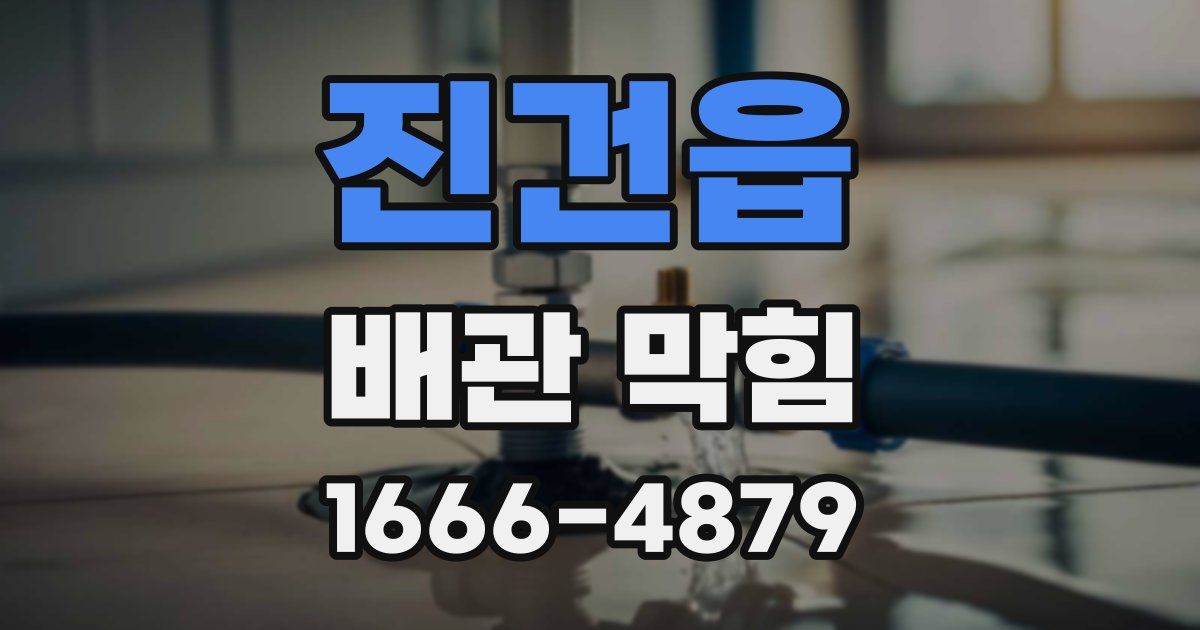 진건읍 배관 막힘