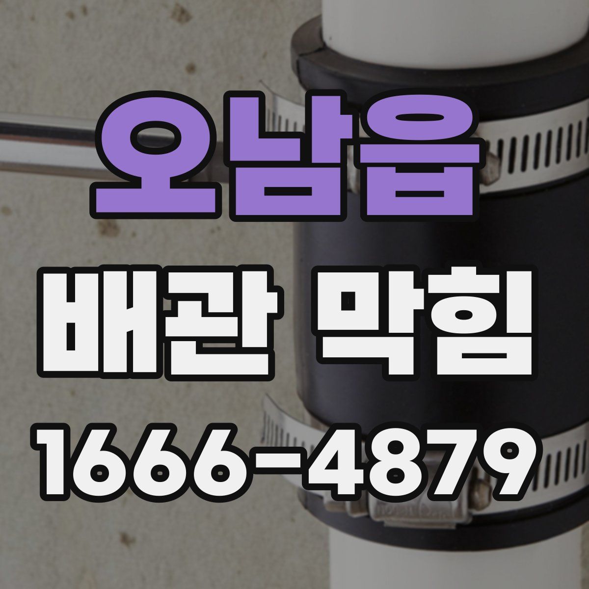오남읍 배관 막힘