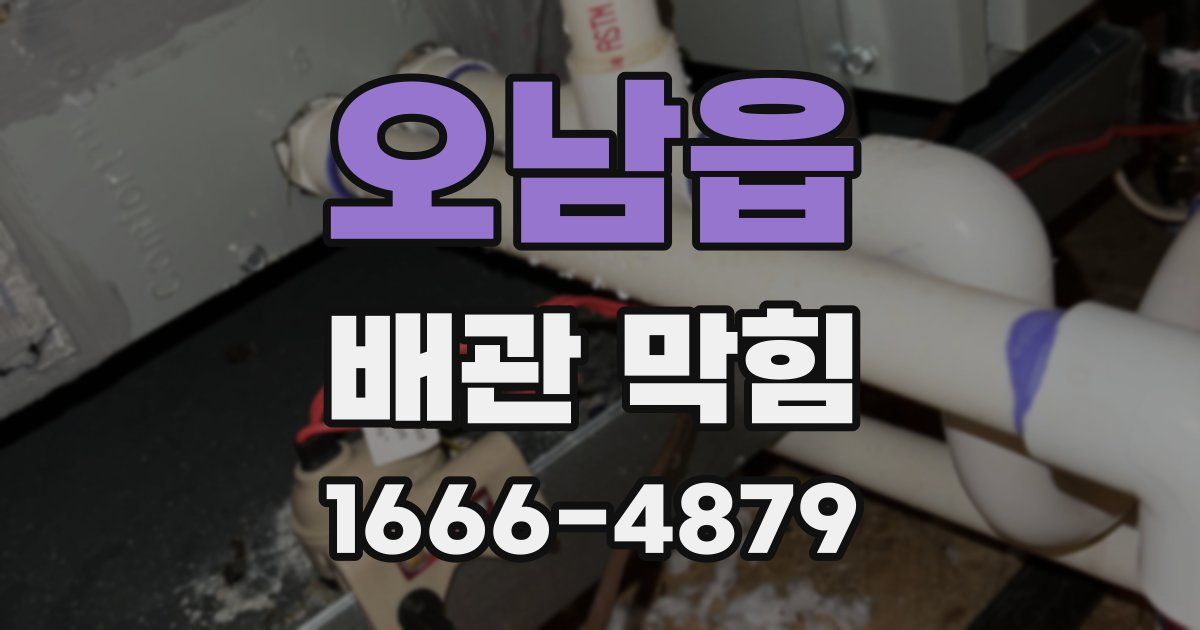 오남읍 배관 막힘