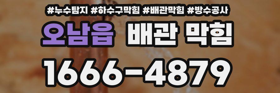 오남읍 배관 막힘
