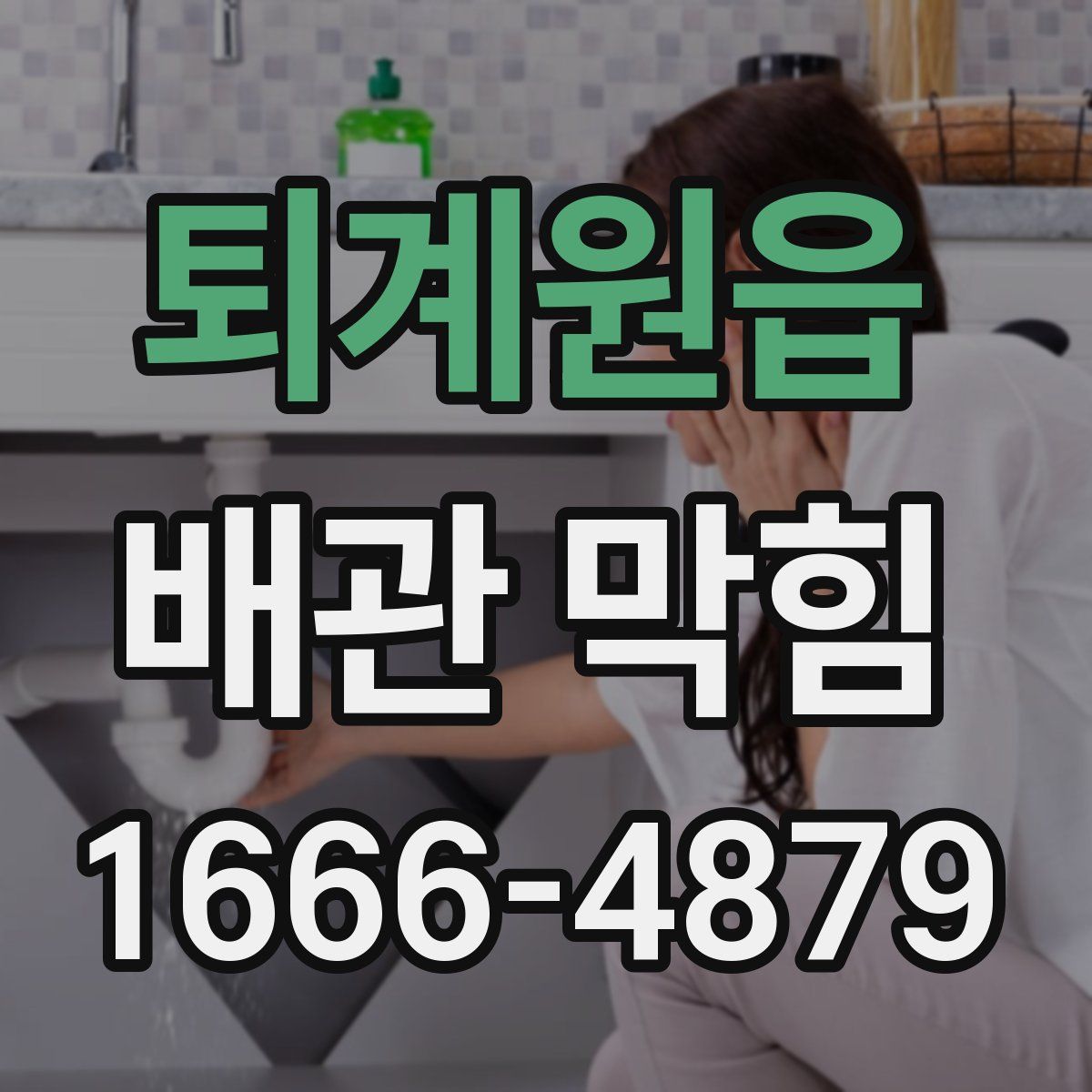 퇴계원읍 배관 막힘