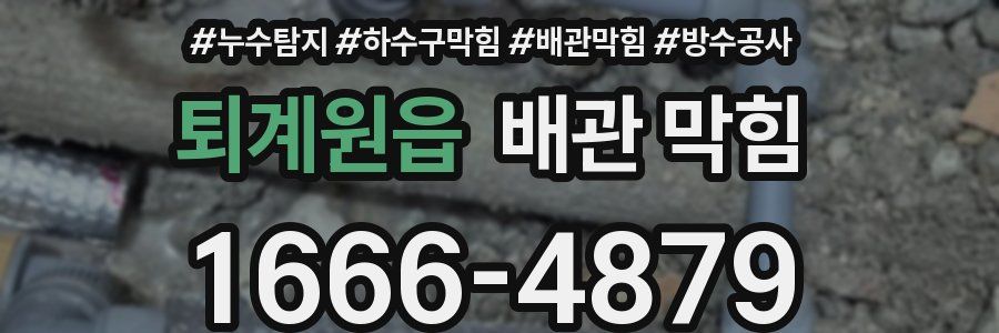 퇴계원읍 배관 막힘