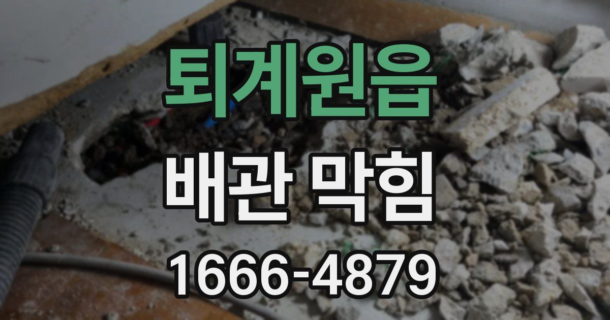 퇴계원읍 배관 막힘