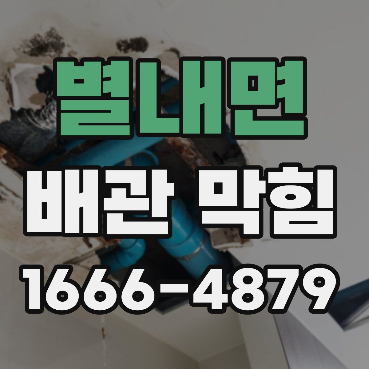 별내면 배관 막힘