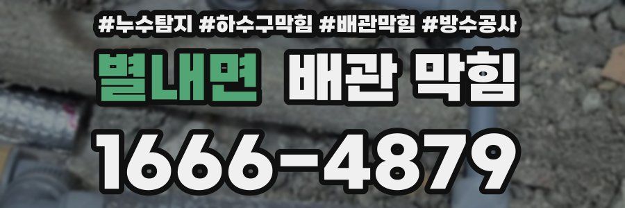별내면 배관 막힘