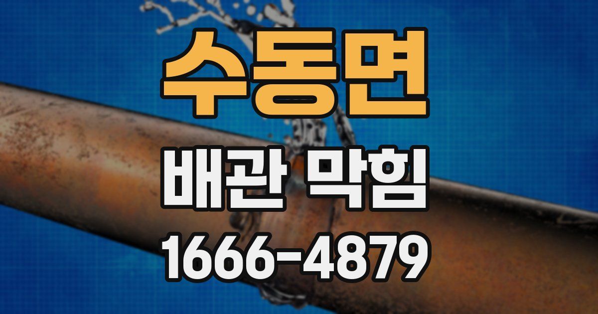 수동면 배관 막힘