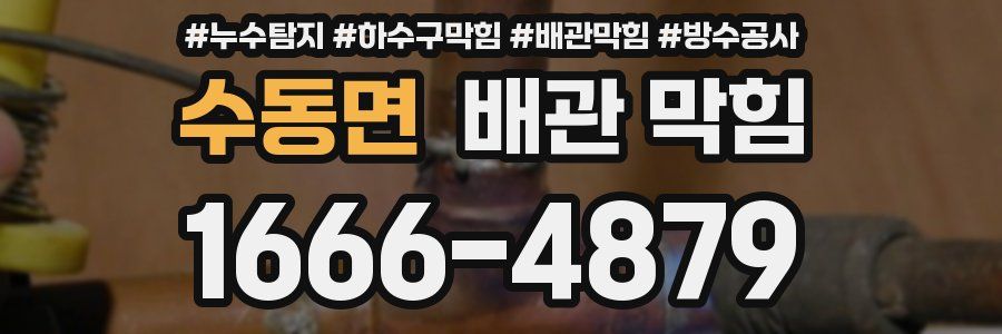 수동면 배관 막힘