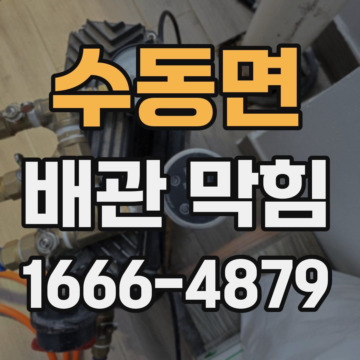 수동면 배관 막힘
