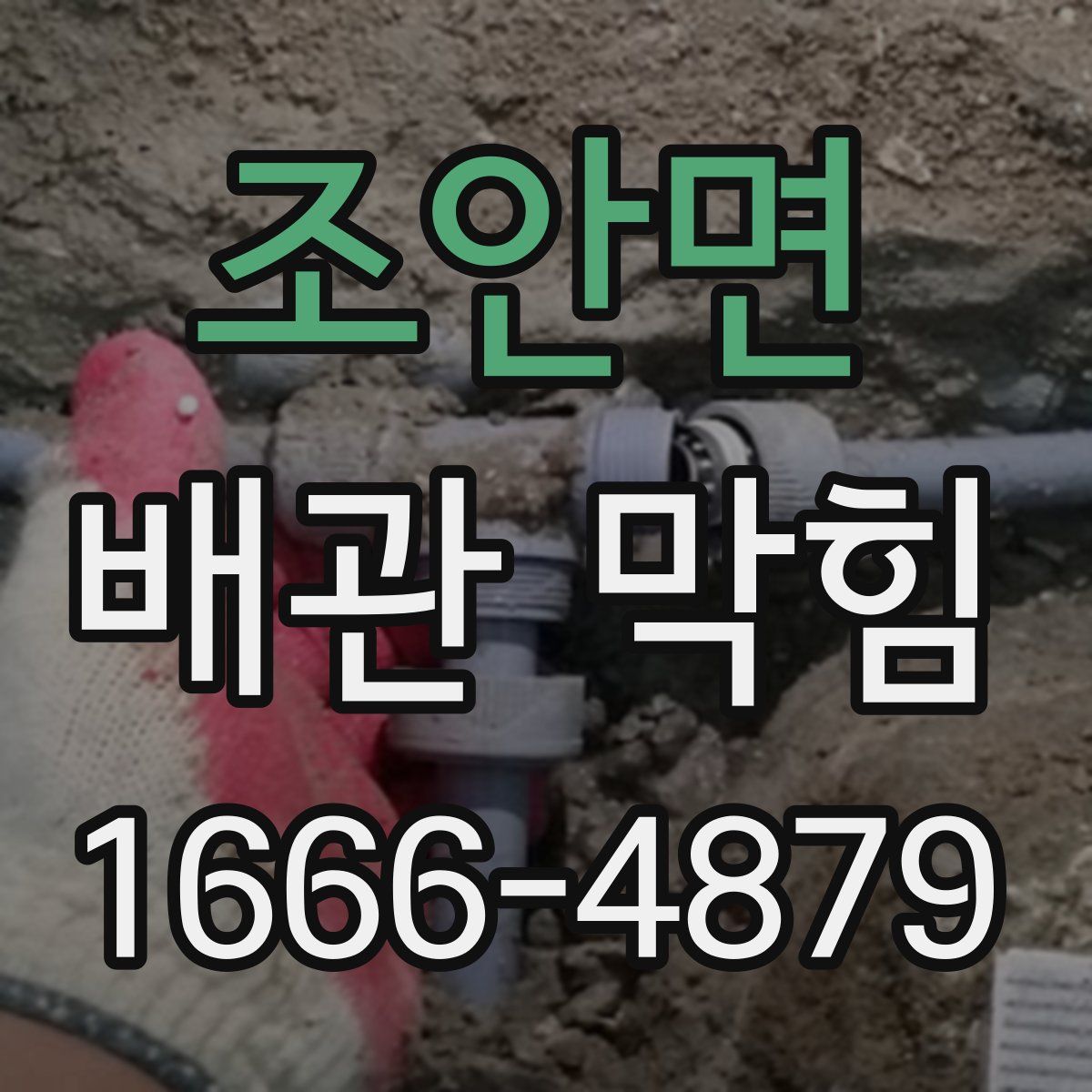 조안면 배관 막힘