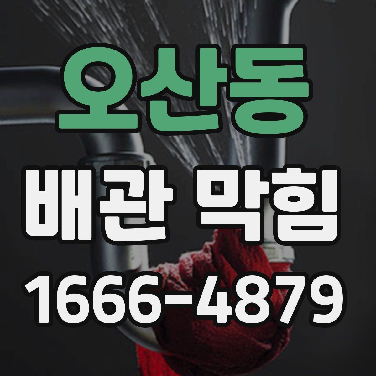 오산동 배관 막힘