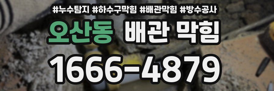 오산동 배관 막힘