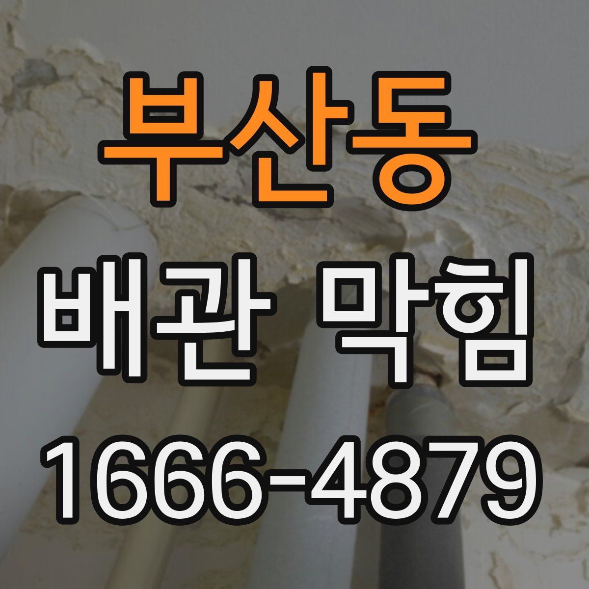 부산동 배관 막힘