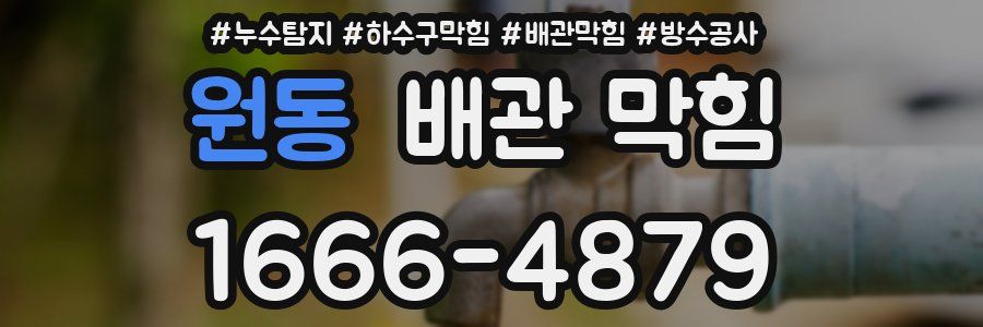 원동 배관 막힘