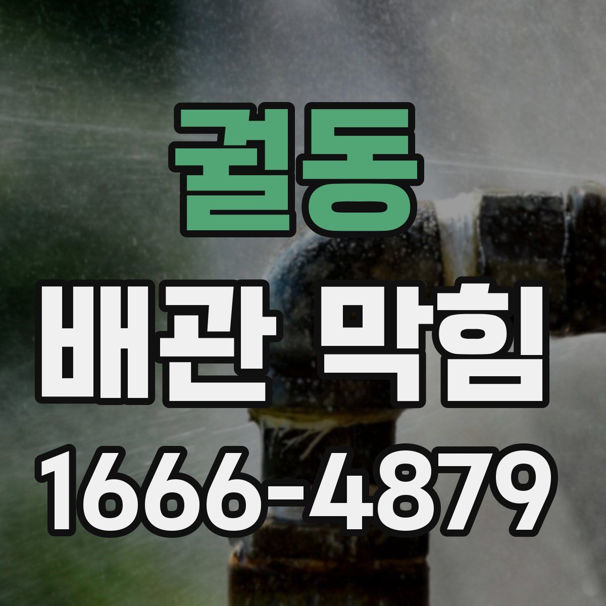 궐동 배관 막힘