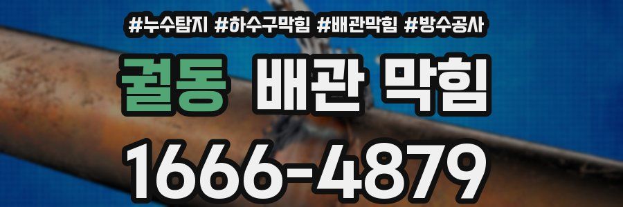 궐동 배관 막힘