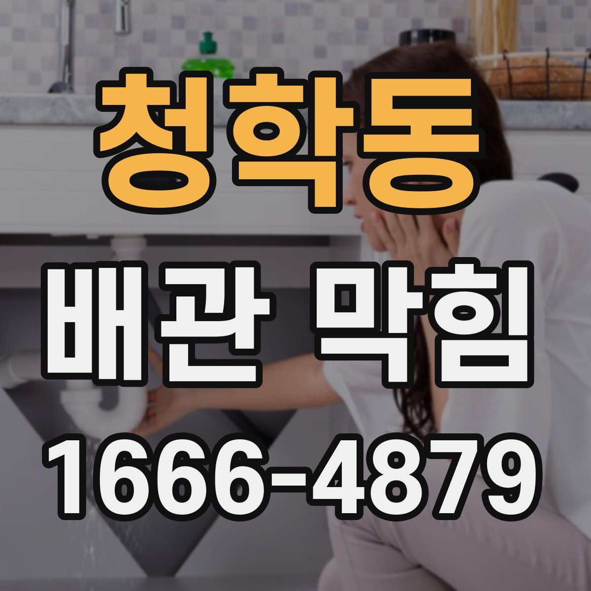 청학동 배관 막힘