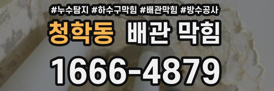 청학동 배관 막힘