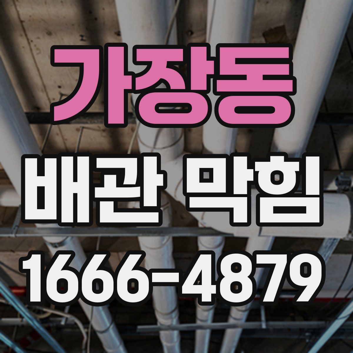 가장동 배관 막힘