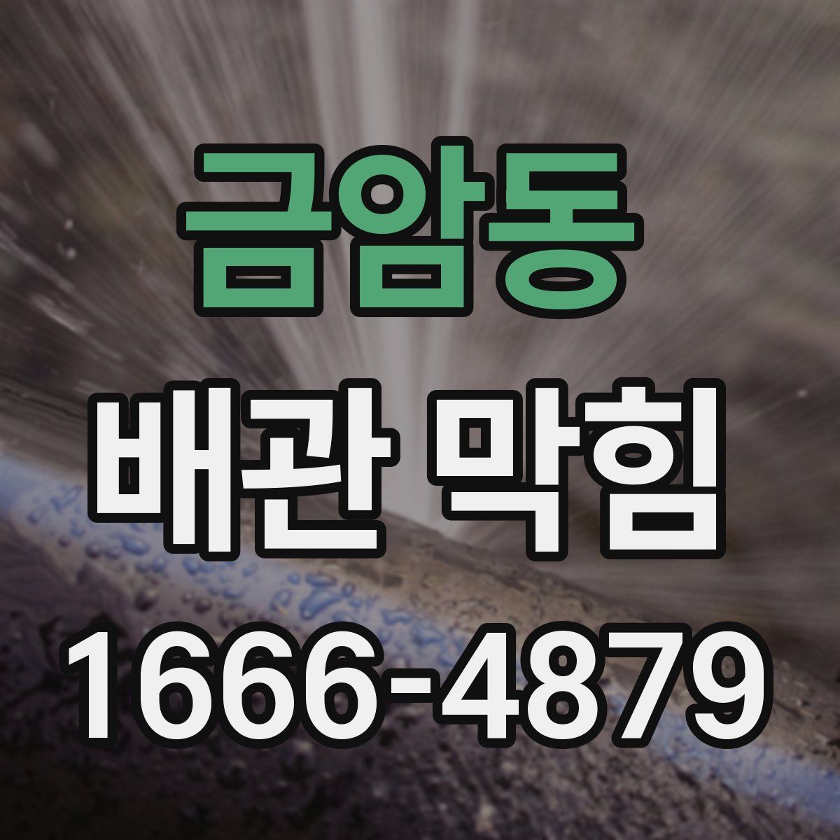 금암동 배관 막힘