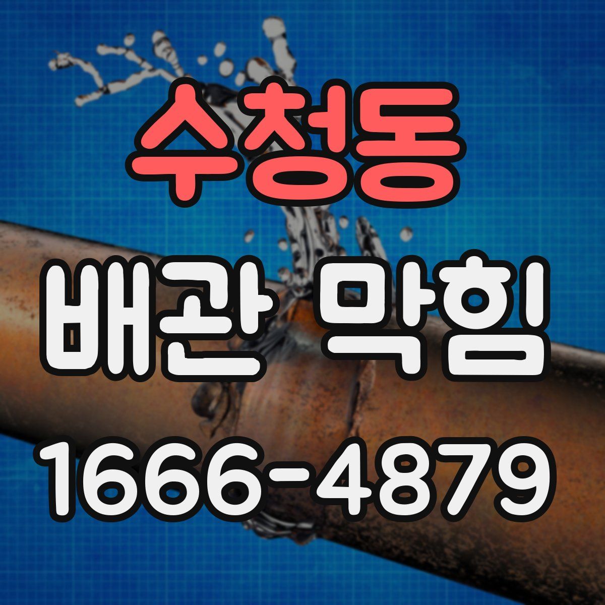 수청동 배관 막힘