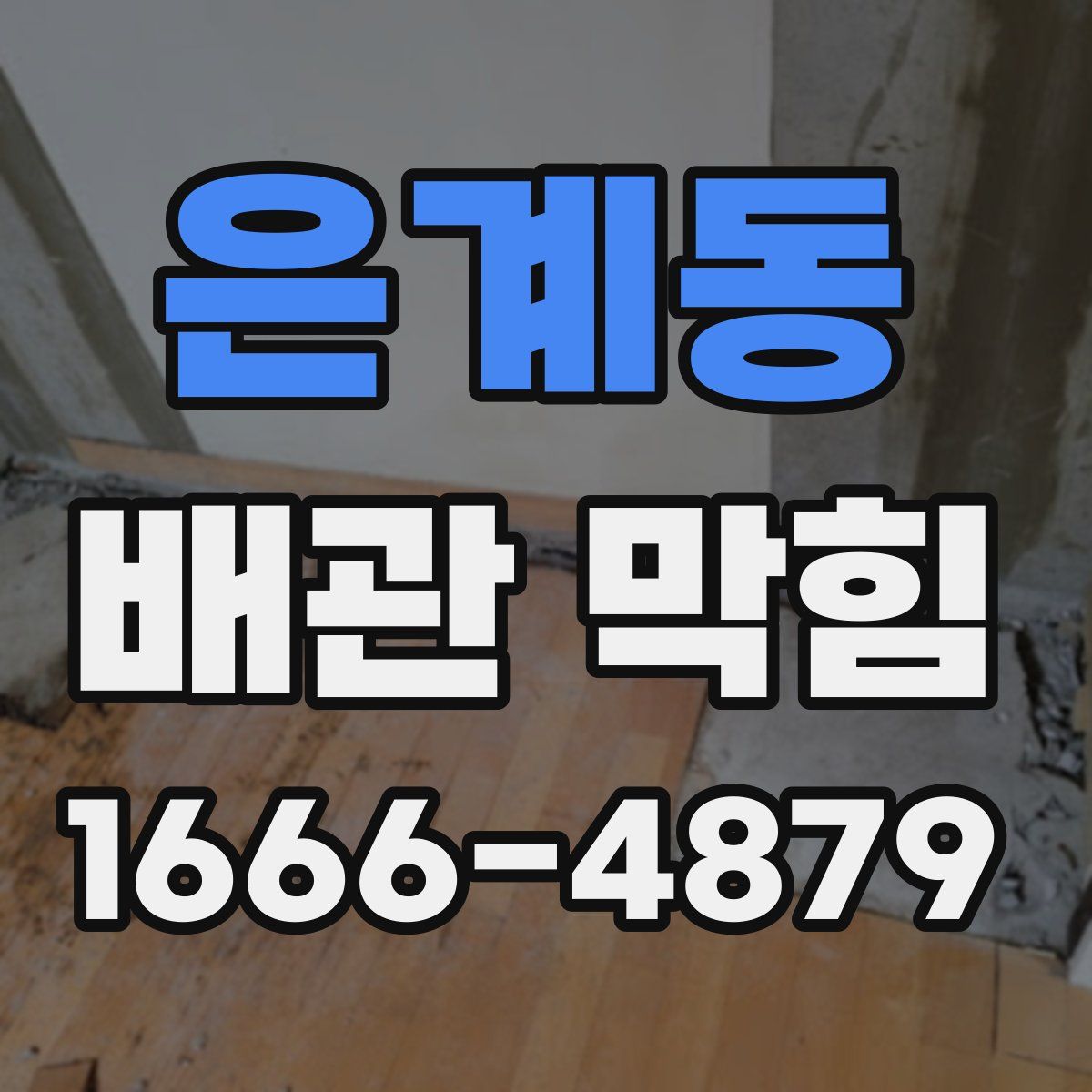 은계동 배관 막힘