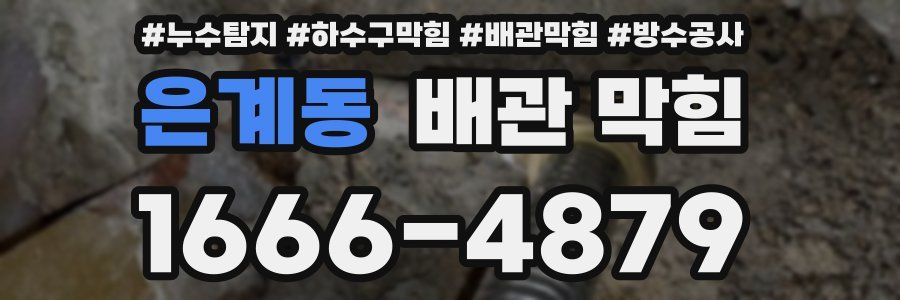 은계동 배관 막힘